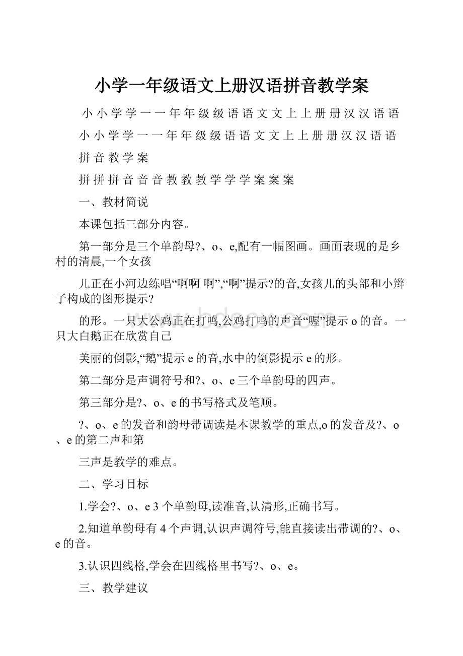 小学一年级语文上册汉语拼音教学案.docx