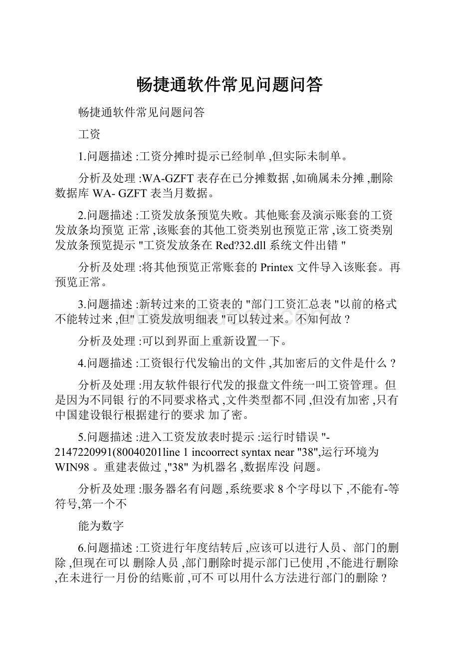 畅捷通软件常见问题问答.docx