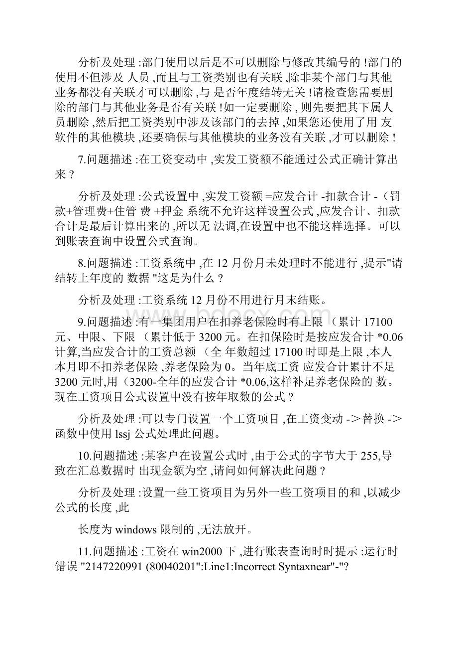 畅捷通软件常见问题问答.docx_第2页