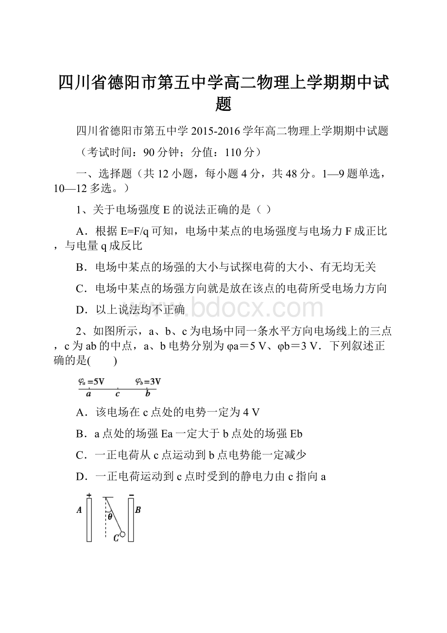 四川省德阳市第五中学高二物理上学期期中试题.docx_第1页