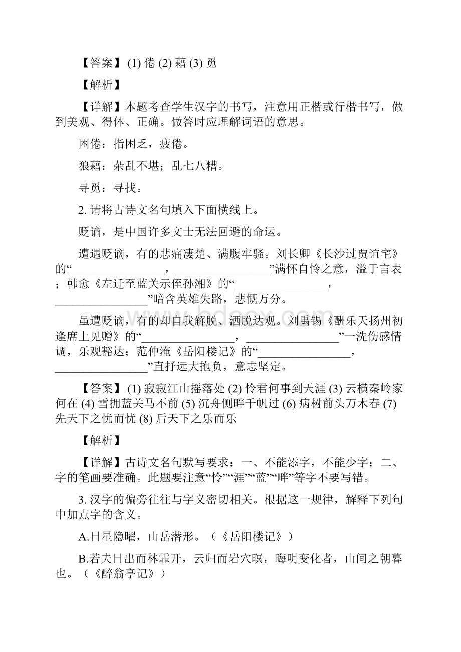 浙江省湖州市吴兴区第五中学学年九年级上学期期中语文试题解析版.docx_第2页