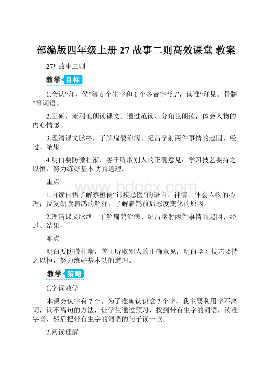 部编版四年级上册 27 故事二则高效课堂 教案.docx_第1页