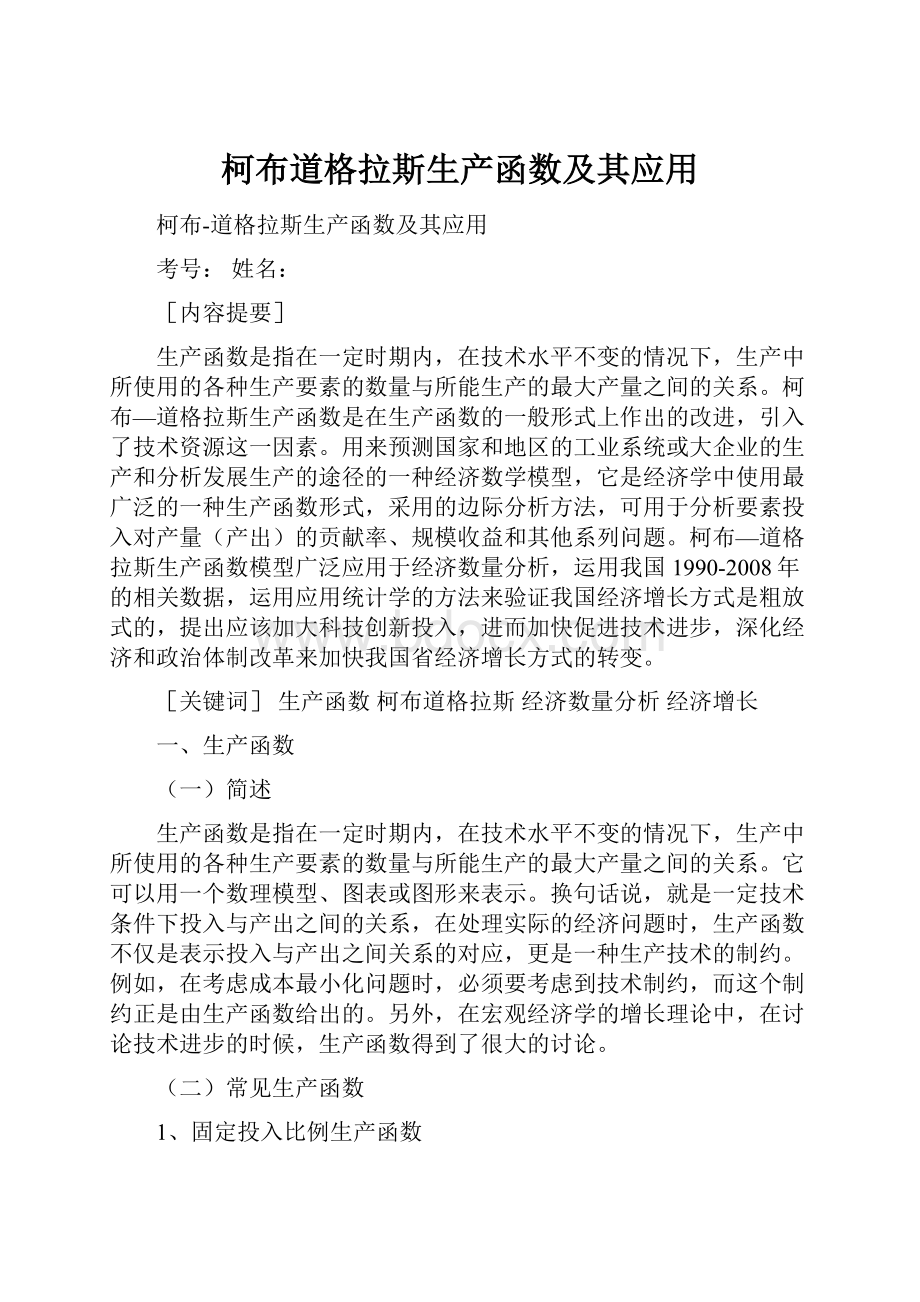 柯布道格拉斯生产函数及其应用.docx