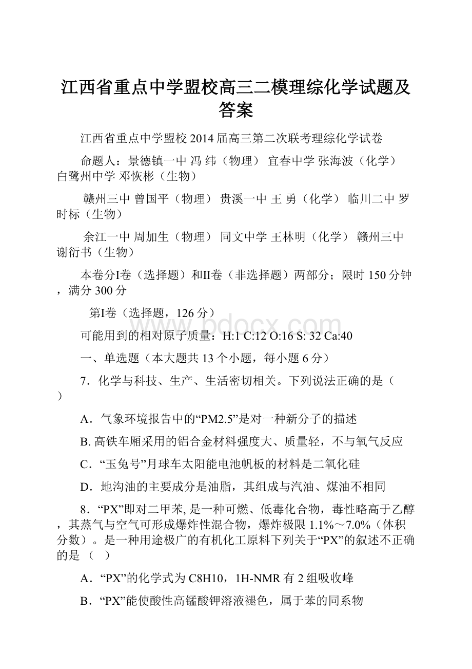 江西省重点中学盟校高三二模理综化学试题及答案.docx_第1页