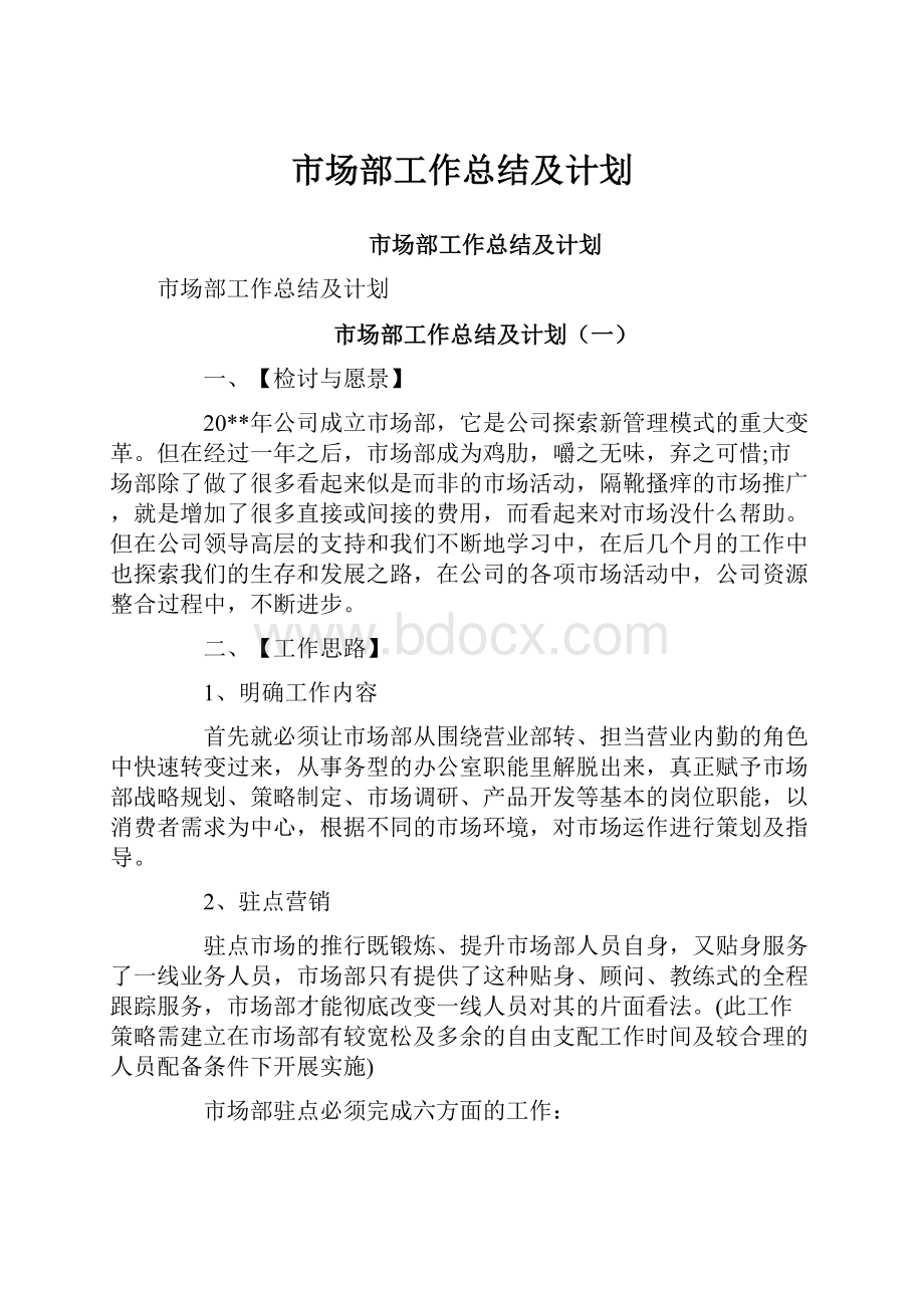 市场部工作总结及计划.docx_第1页