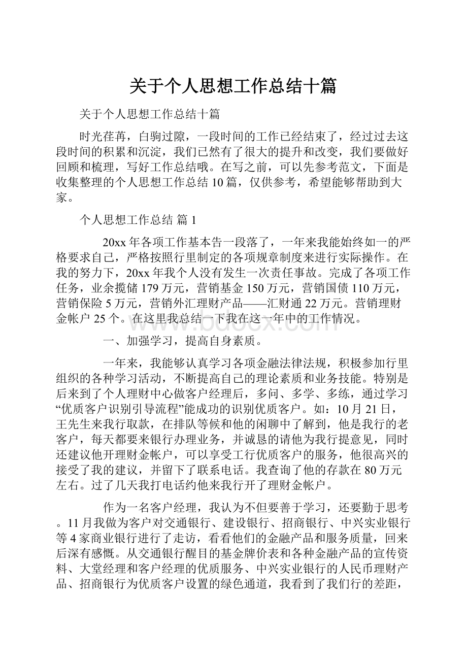 关于个人思想工作总结十篇.docx