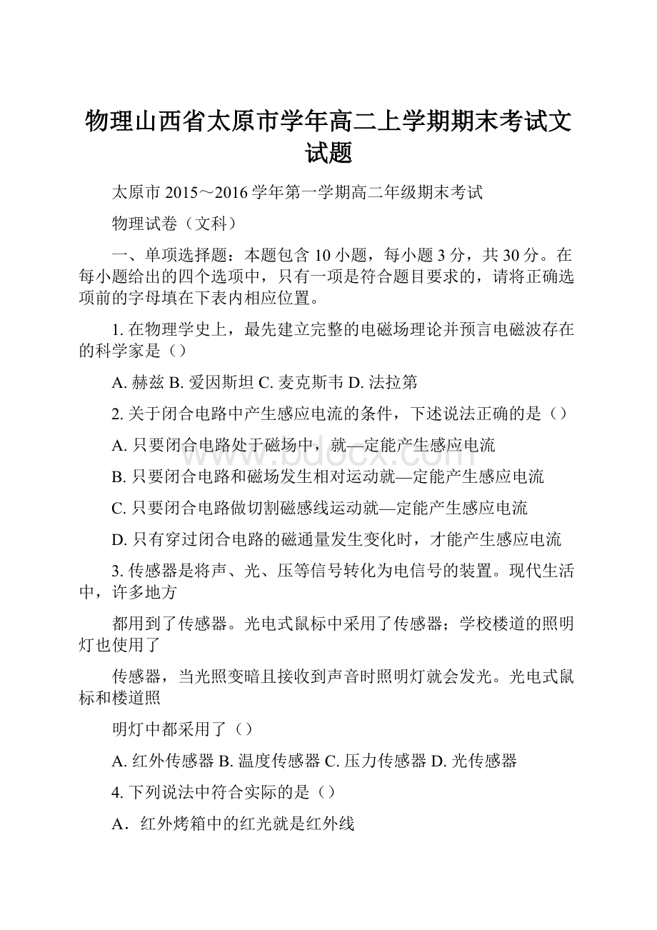 物理山西省太原市学年高二上学期期末考试文试题.docx