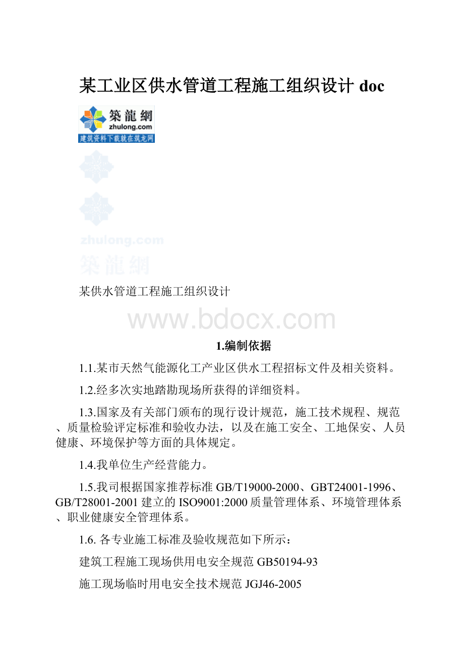 某工业区供水管道工程施工组织设计doc.docx