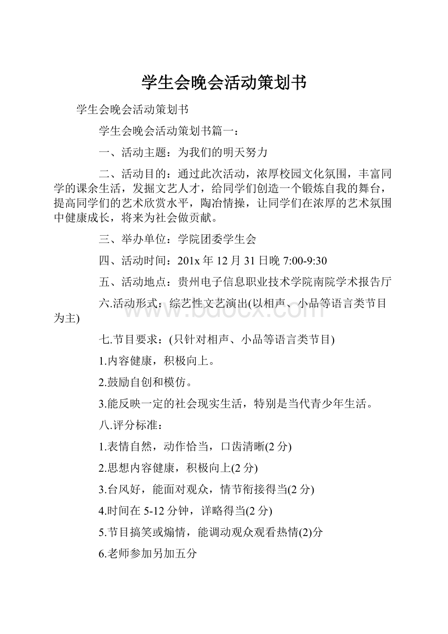 学生会晚会活动策划书.docx