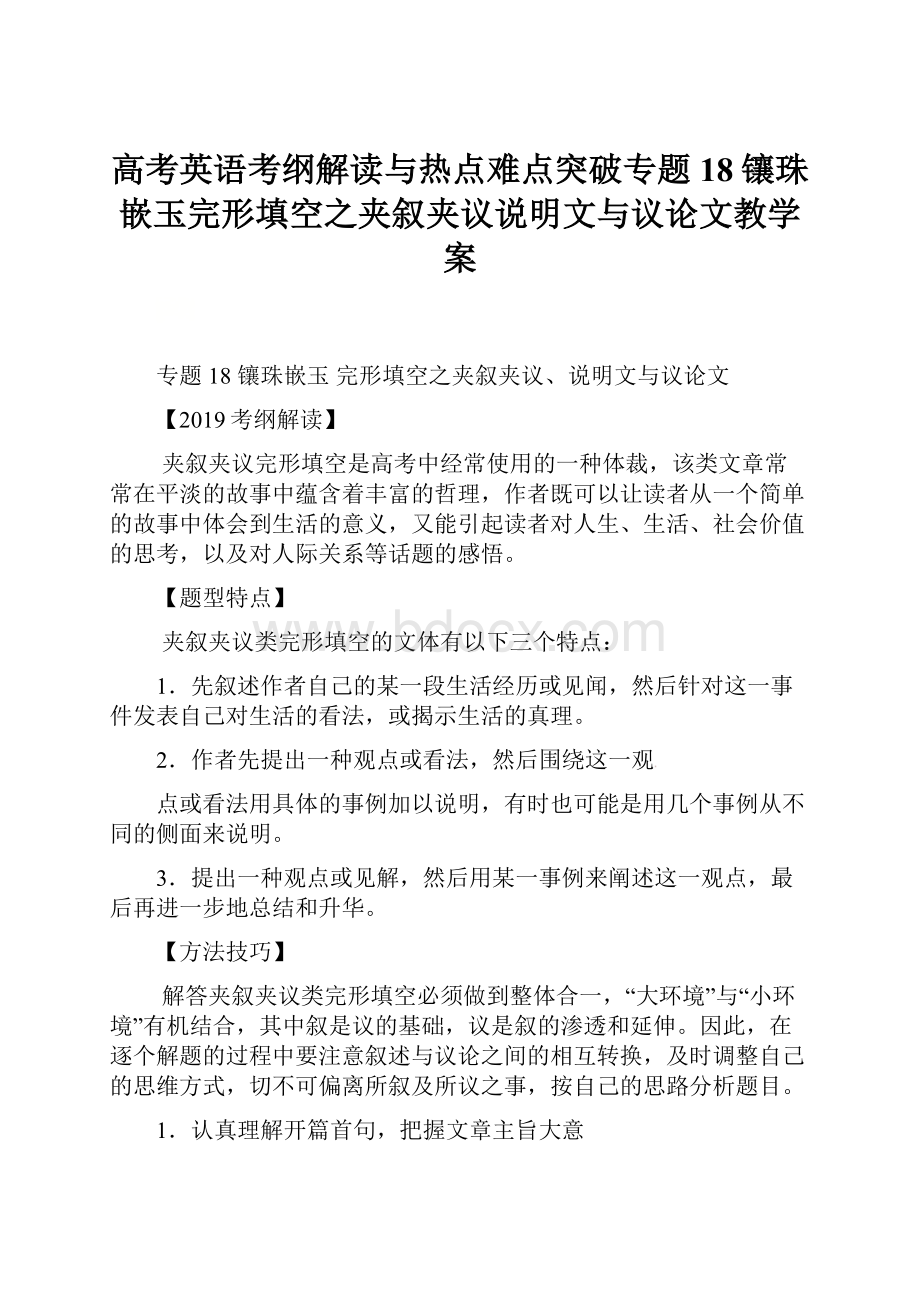 高考英语考纲解读与热点难点突破专题18镶珠嵌玉完形填空之夹叙夹议说明文与议论文教学案.docx