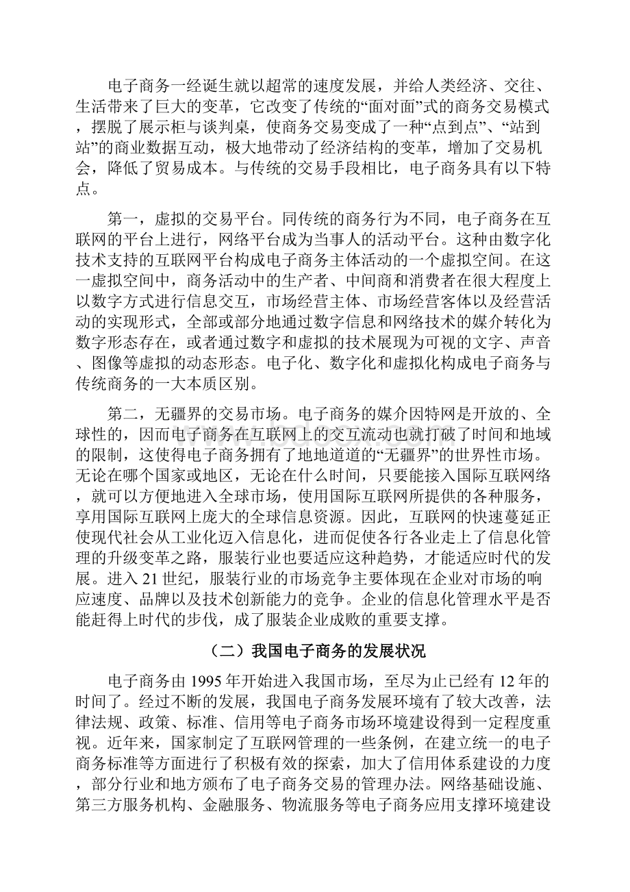 405电子商务发展对服装业影响分析和对策.docx_第3页