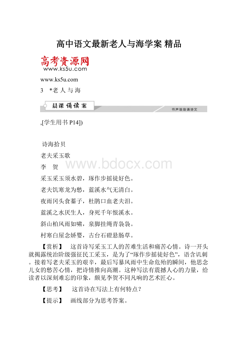 高中语文最新老人与海学案 精品.docx