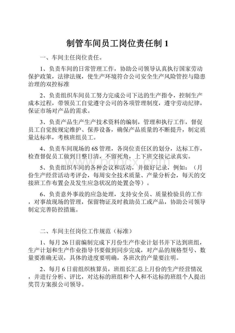 制管车间员工岗位责任制1.docx