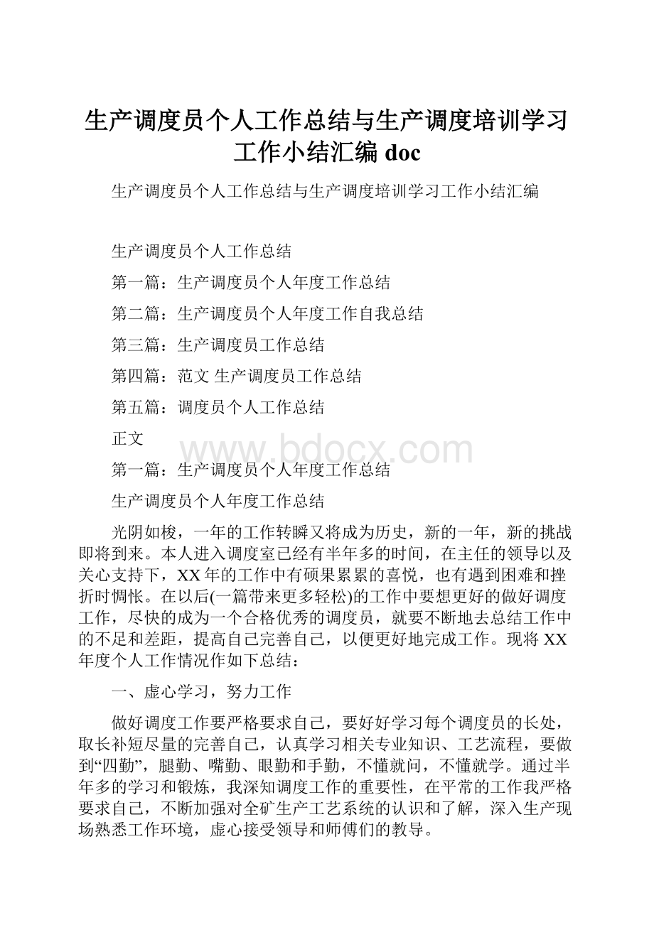 生产调度员个人工作总结与生产调度培训学习工作小结汇编doc.docx