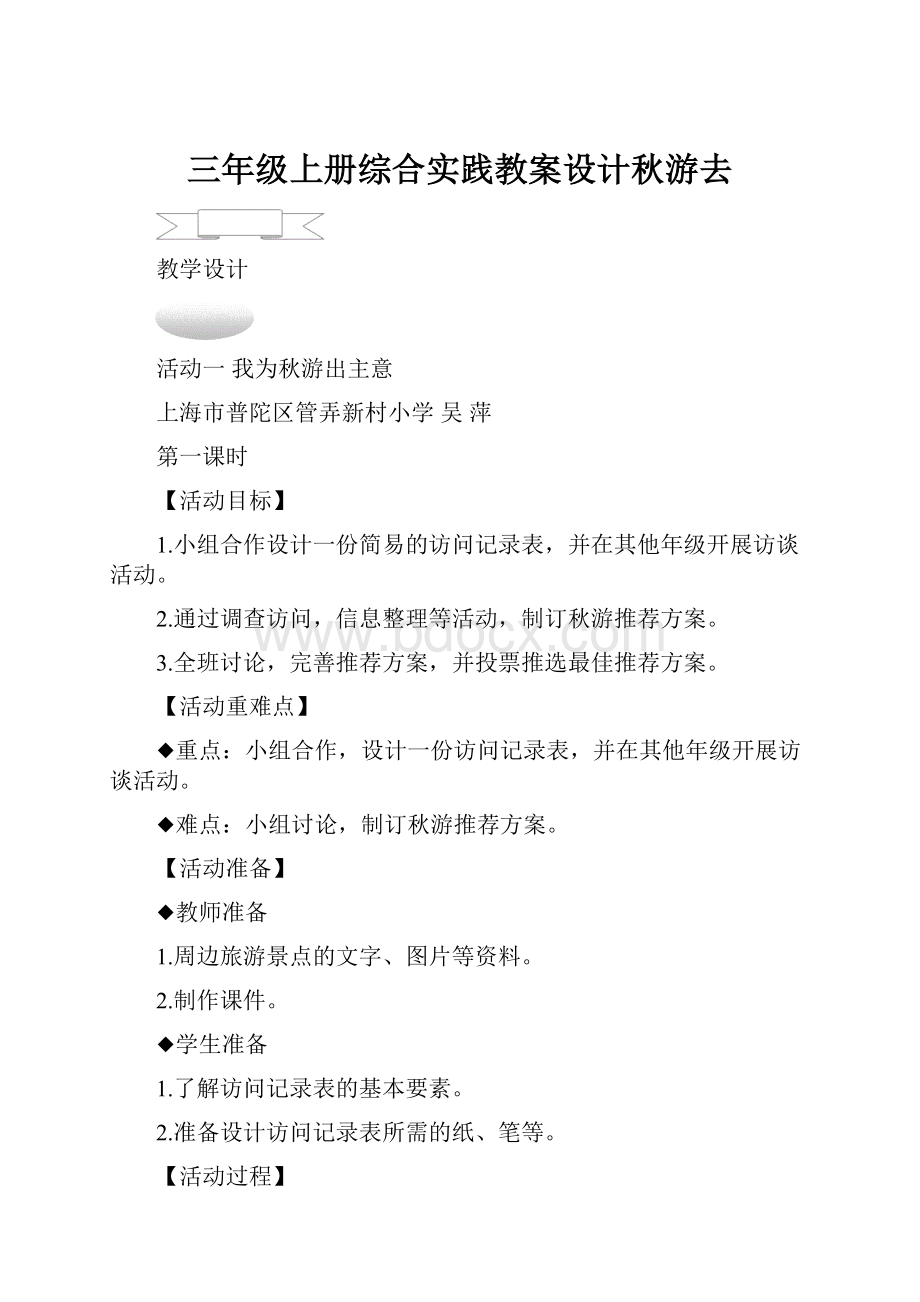 三年级上册综合实践教案设计秋游去.docx_第1页