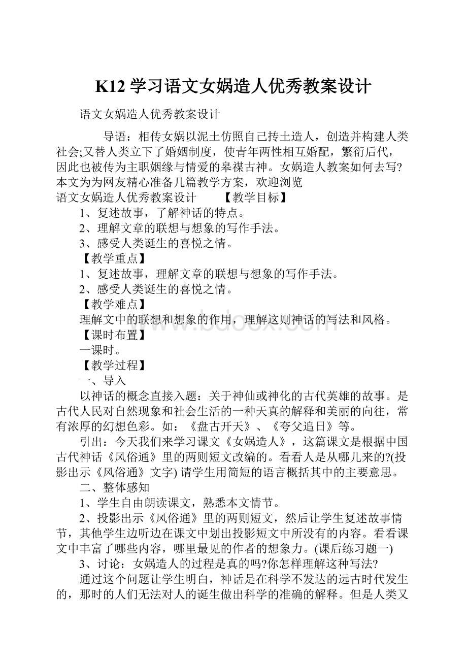 K12学习语文女娲造人优秀教案设计.docx