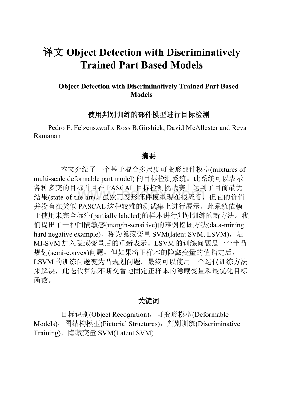 译文Object Detection with Discriminatively Trained Part Based Models.docx