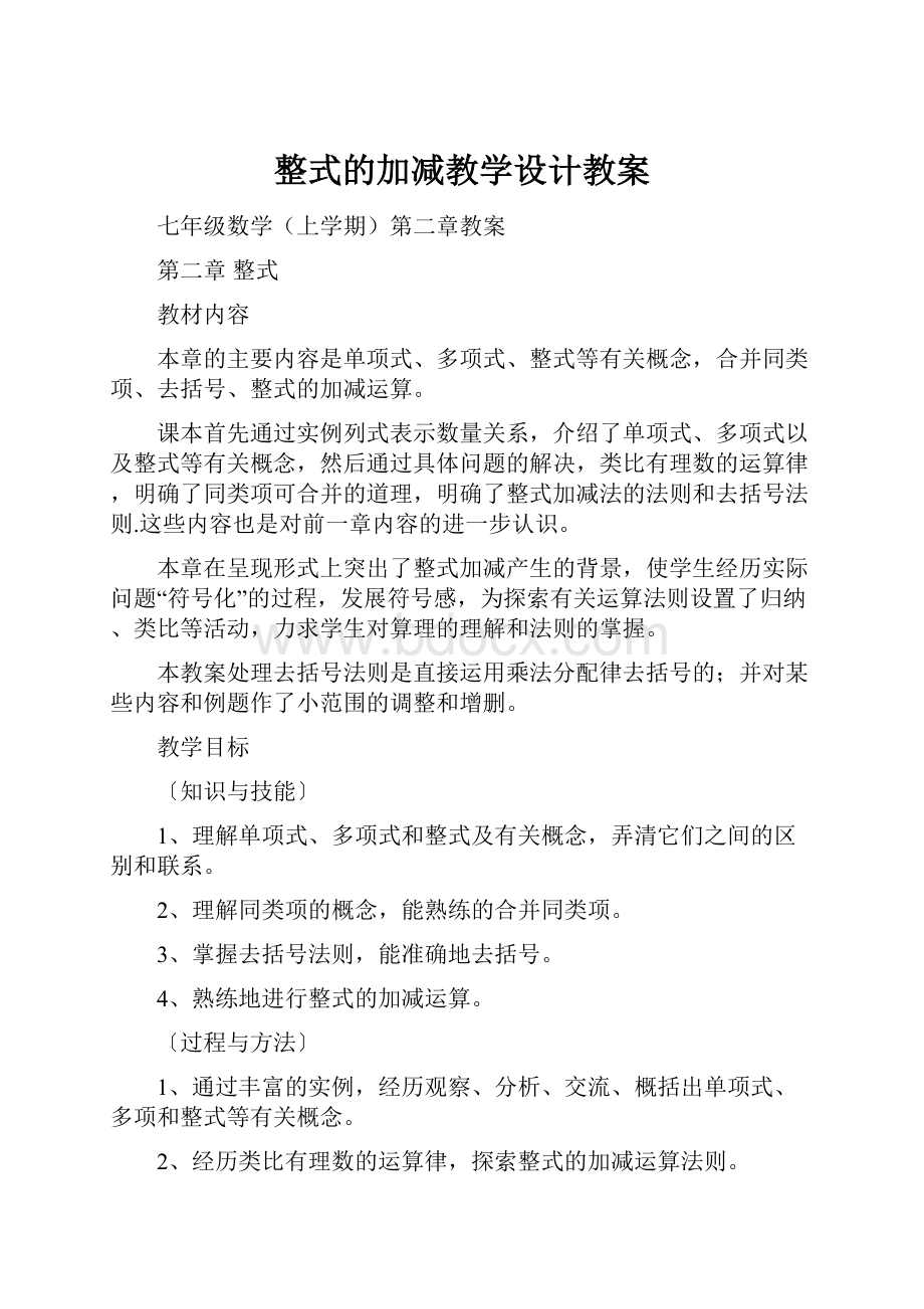 整式的加减教学设计教案.docx