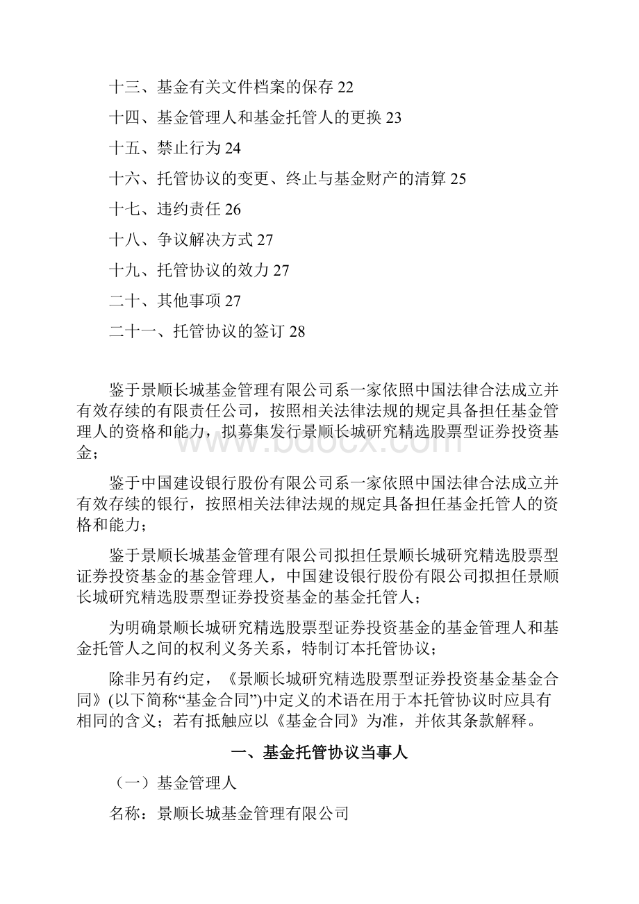 景顺长城研究精选股票型证券投资基金.docx_第2页