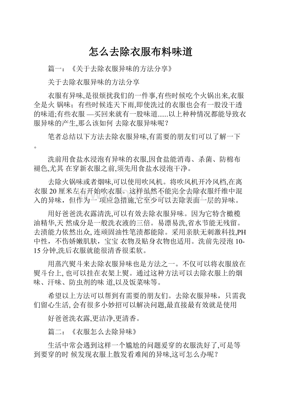 怎么去除衣服布料味道.docx_第1页