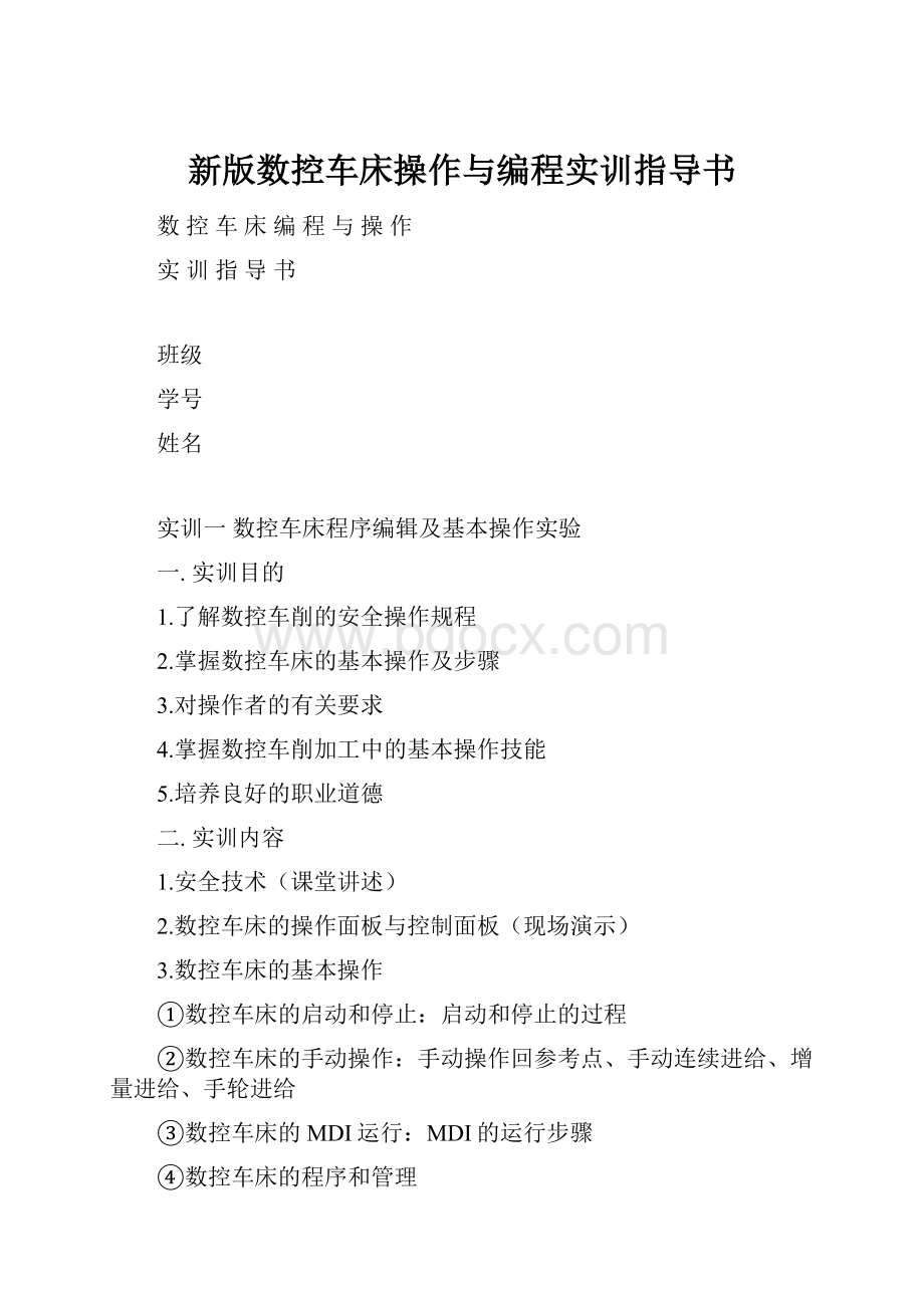 新版数控车床操作与编程实训指导书.docx