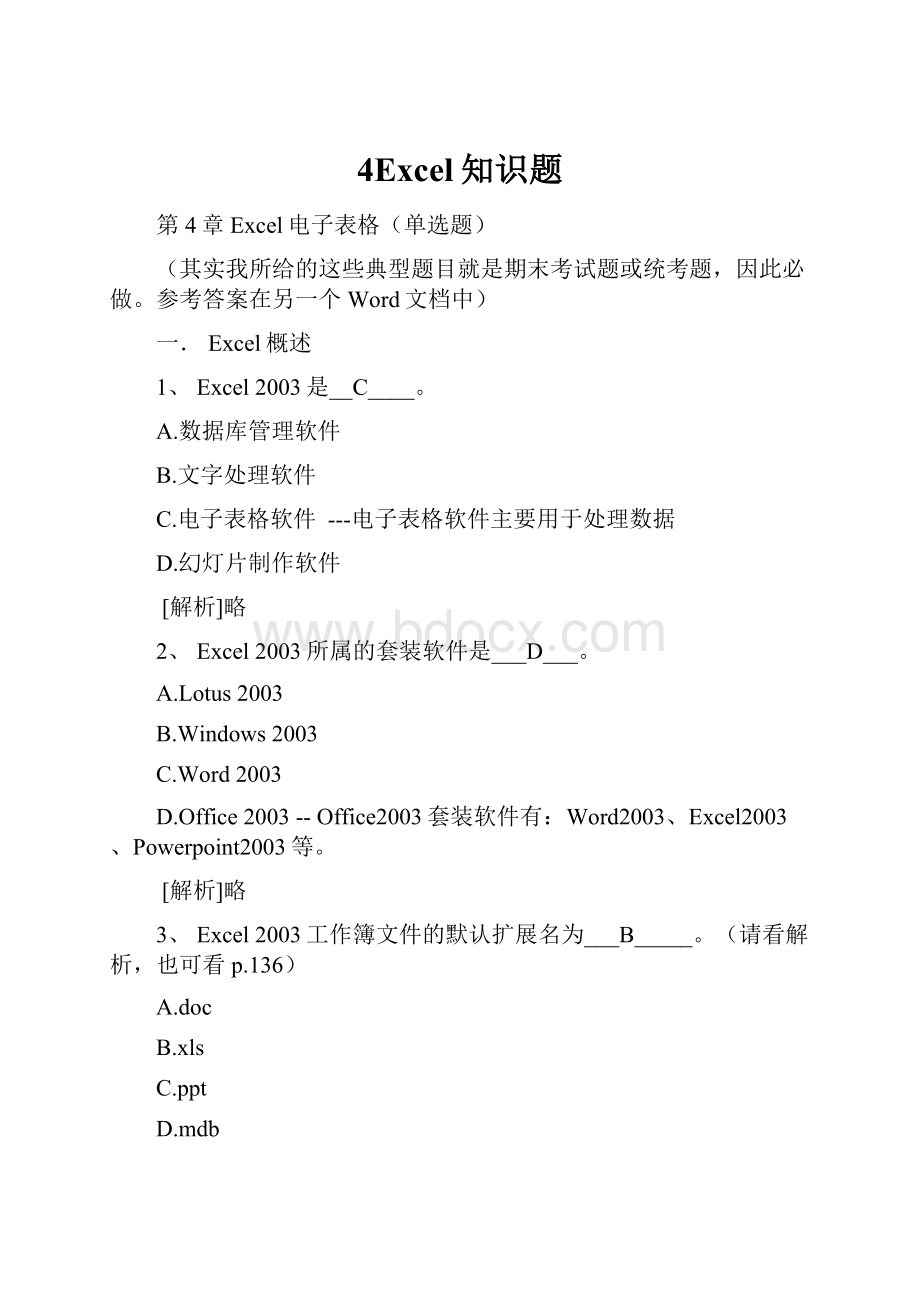 4Excel知识题.docx_第1页