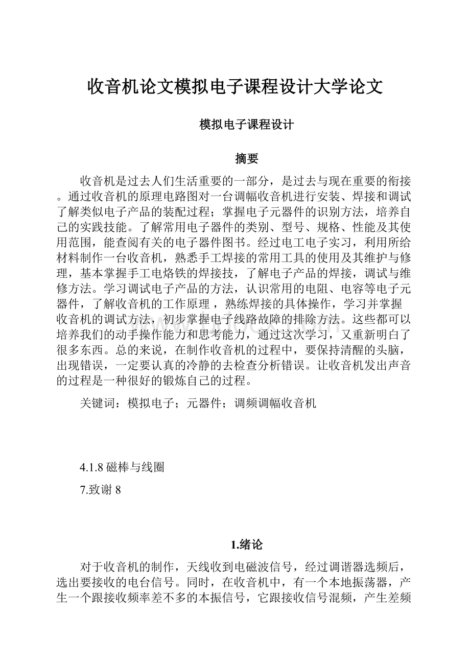 收音机论文模拟电子课程设计大学论文.docx_第1页