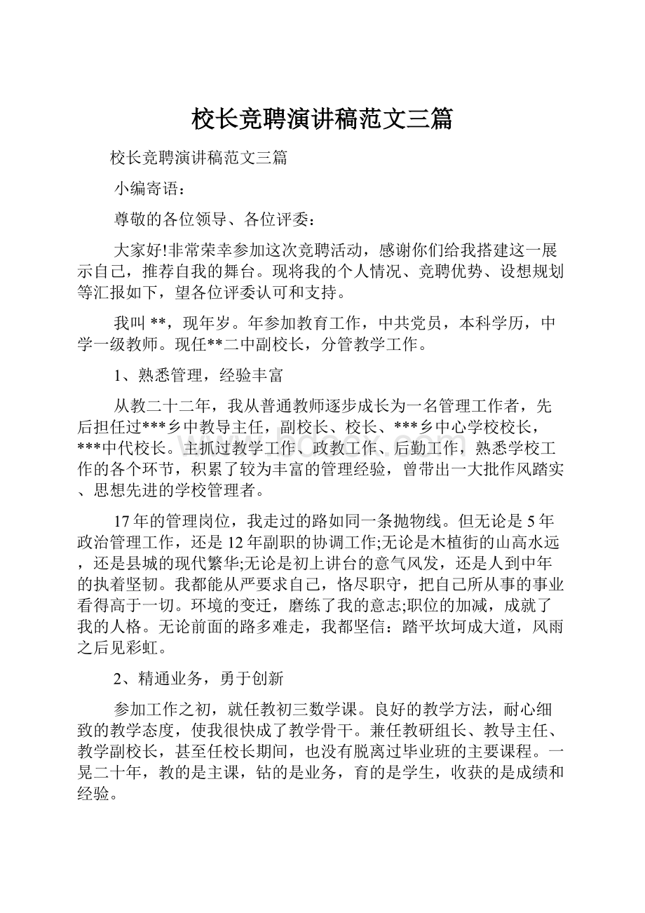 校长竞聘演讲稿范文三篇.docx