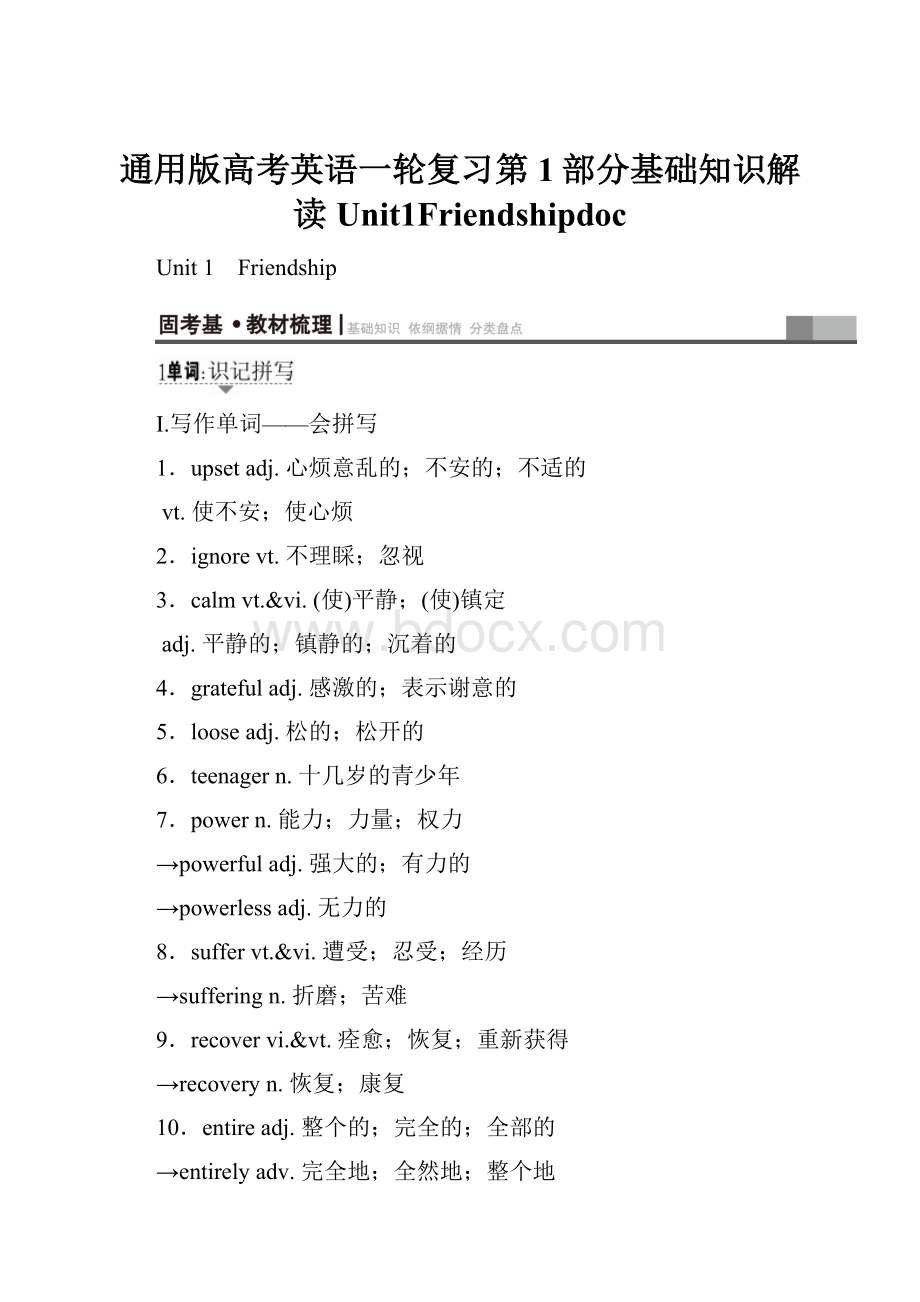 通用版高考英语一轮复习第1部分基础知识解读Unit1Friendshipdoc.docx