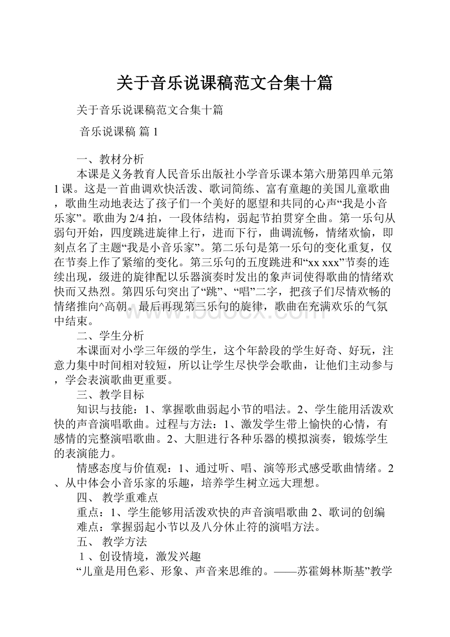 关于音乐说课稿范文合集十篇.docx