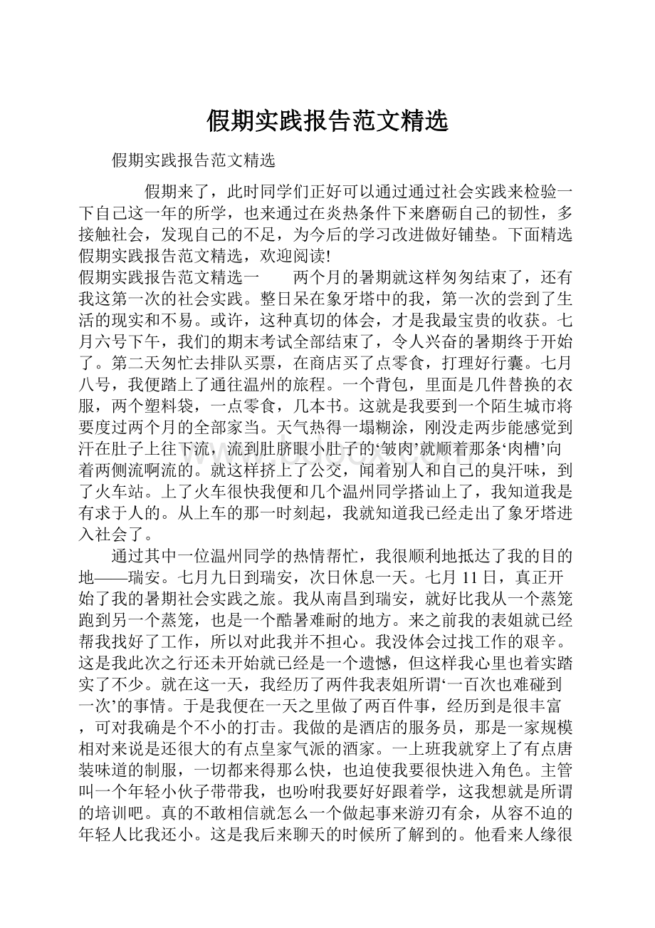 假期实践报告范文精选.docx