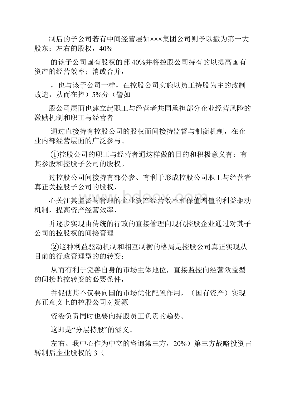 国有企业改革面临的困境及其解决办法和建议.docx_第3页