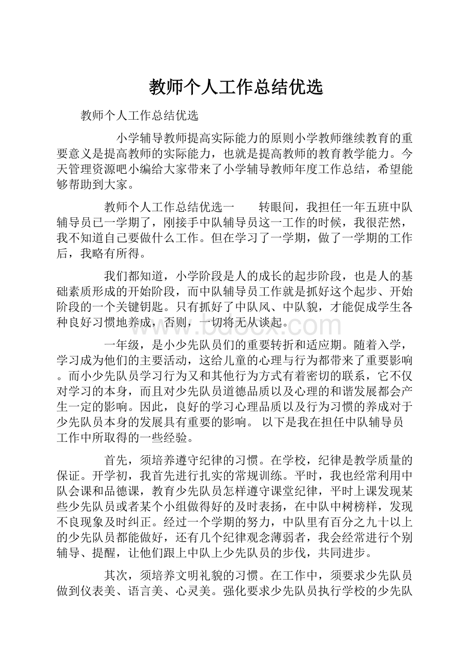 教师个人工作总结优选.docx