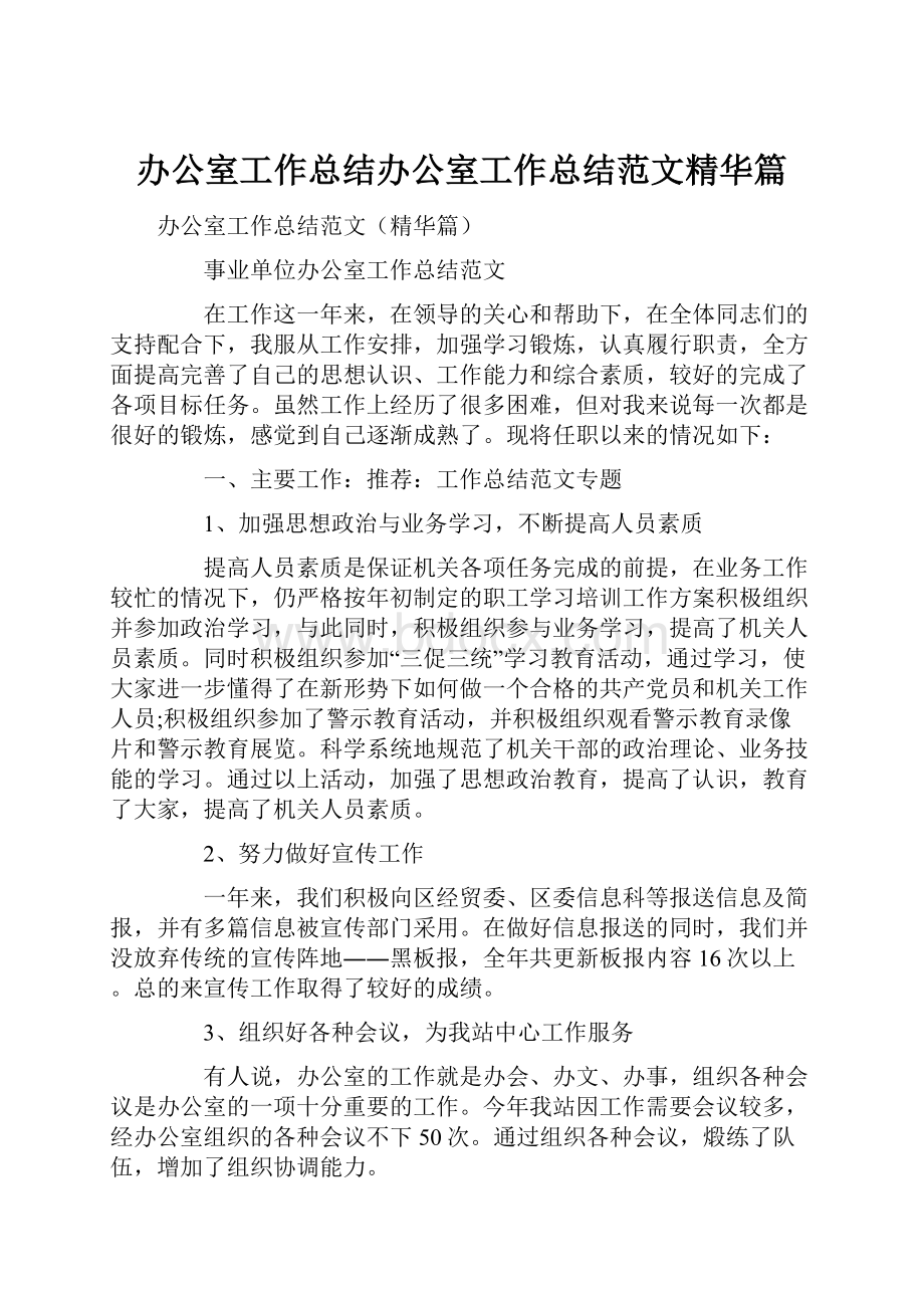 办公室工作总结办公室工作总结范文精华篇.docx_第1页