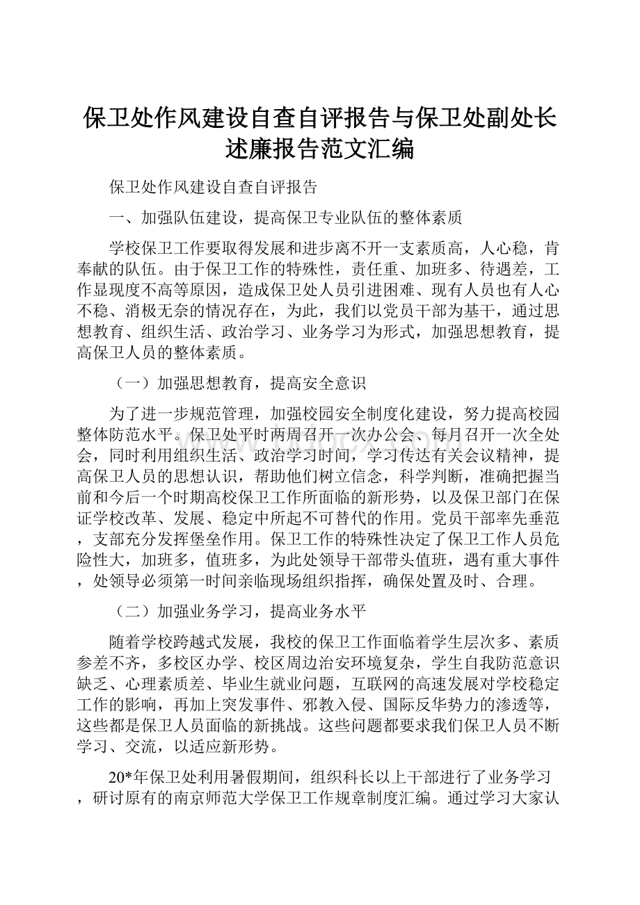 保卫处作风建设自查自评报告与保卫处副处长述廉报告范文汇编.docx