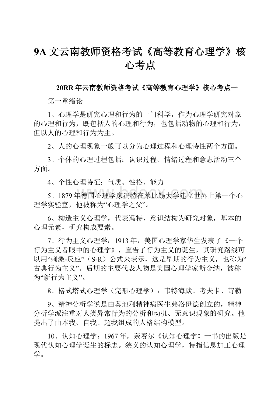 9A文云南教师资格考试《高等教育心理学》核心考点.docx