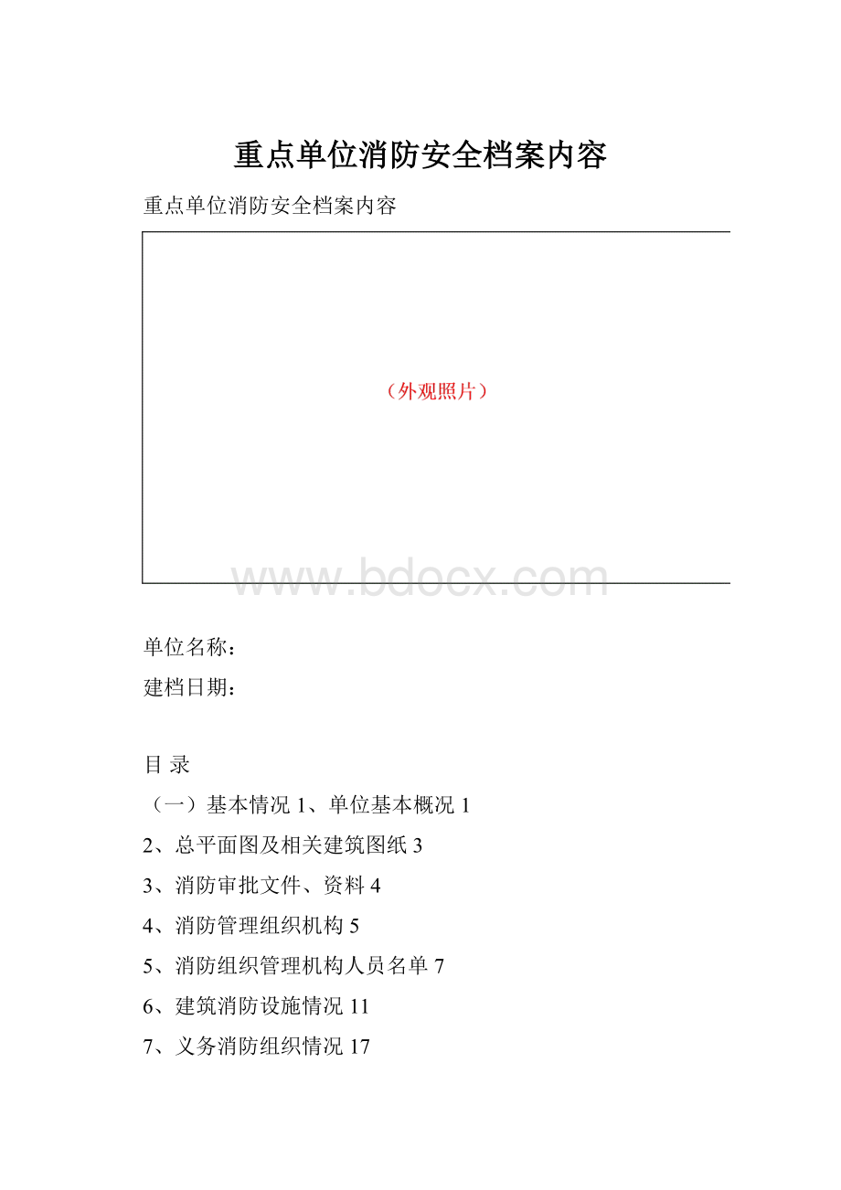 重点单位消防安全档案内容.docx