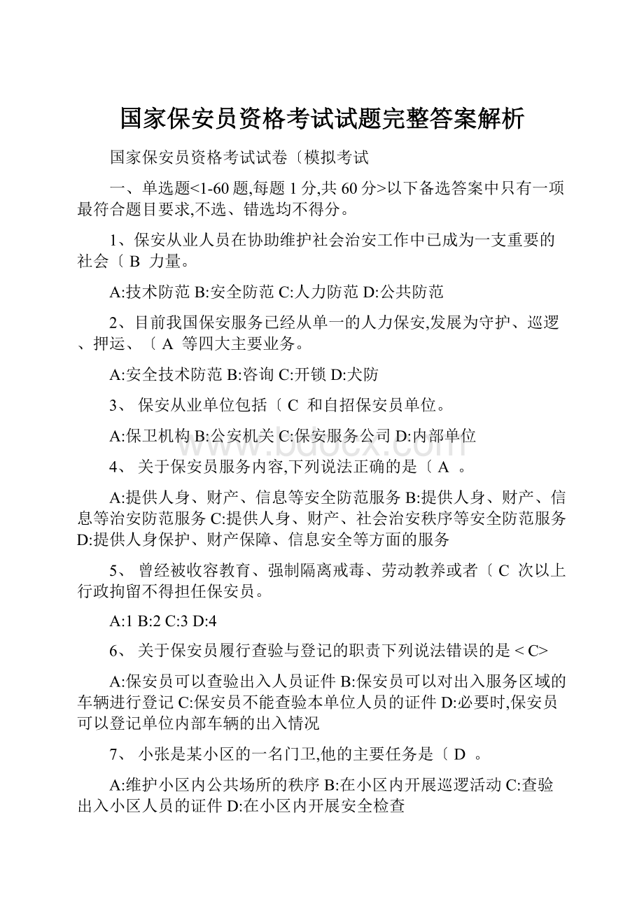 国家保安员资格考试试题完整答案解析.docx