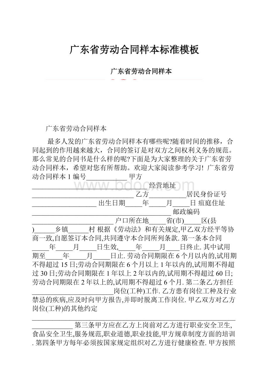 广东省劳动合同样本标准模板.docx