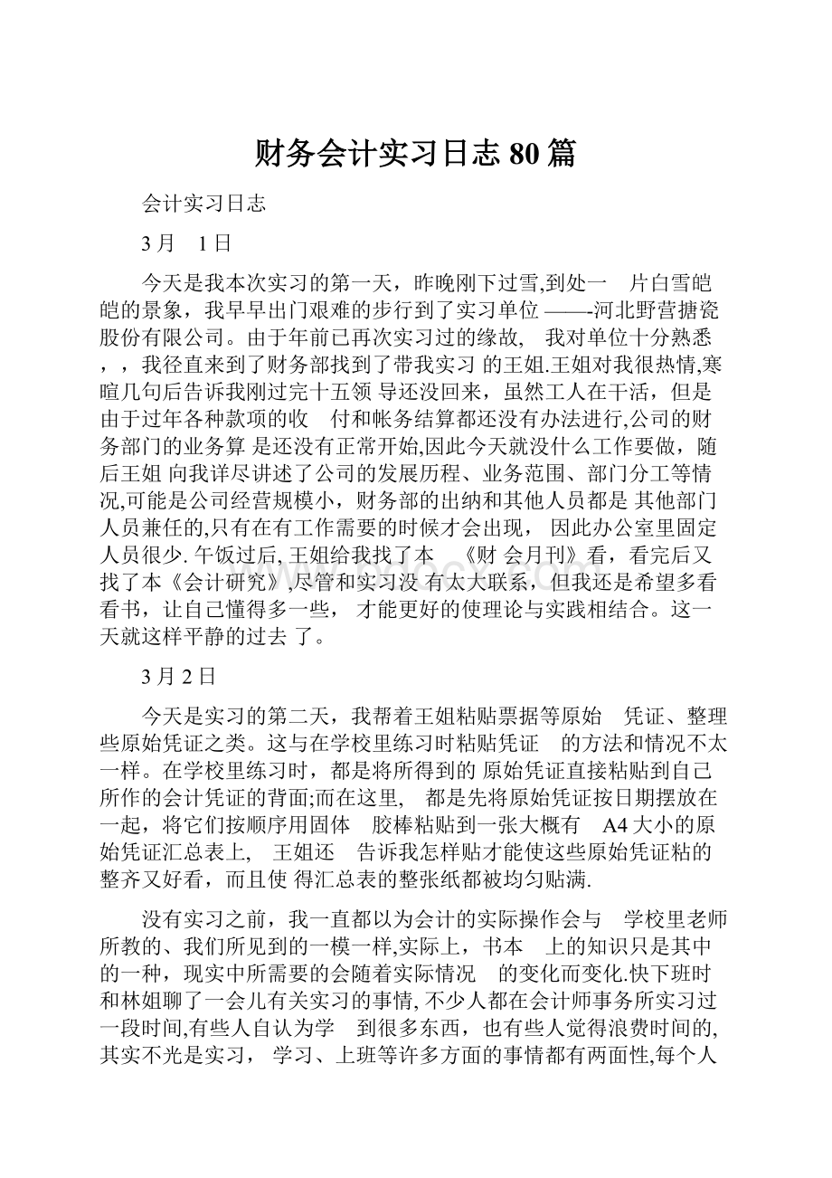 财务会计实习日志80篇.docx