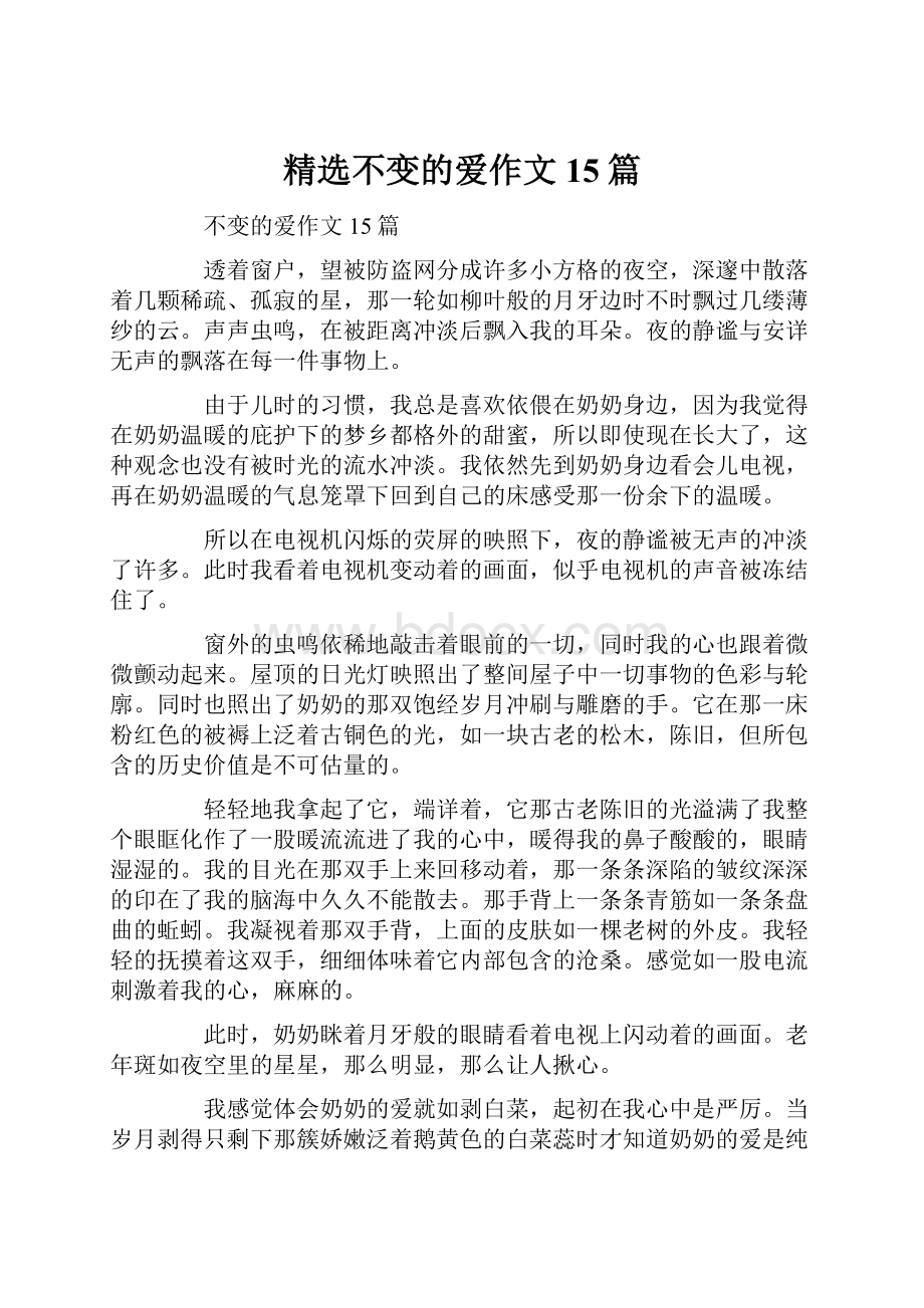 精选不变的爱作文15篇.docx_第1页