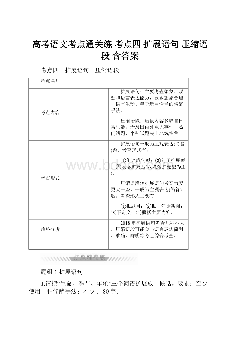 高考语文考点通关练 考点四 扩展语句 压缩语段 含答案.docx_第1页