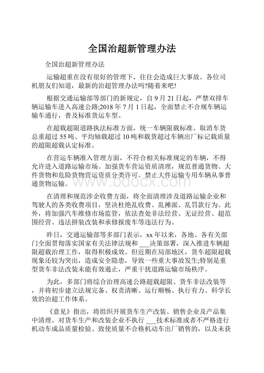 全国治超新管理办法.docx