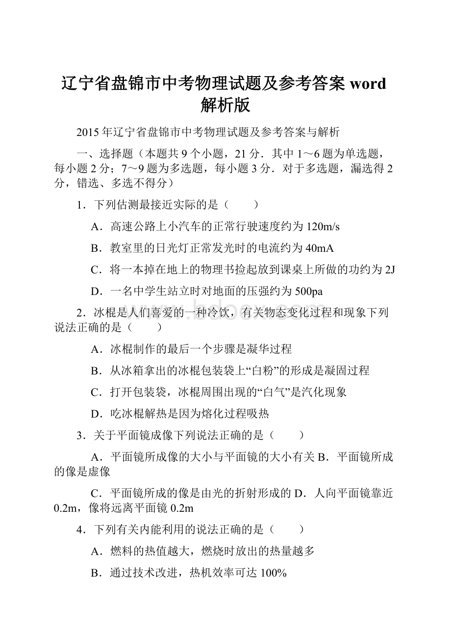 辽宁省盘锦市中考物理试题及参考答案word解析版.docx_第1页