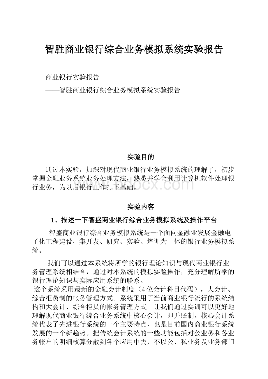 智胜商业银行综合业务模拟系统实验报告.docx_第1页