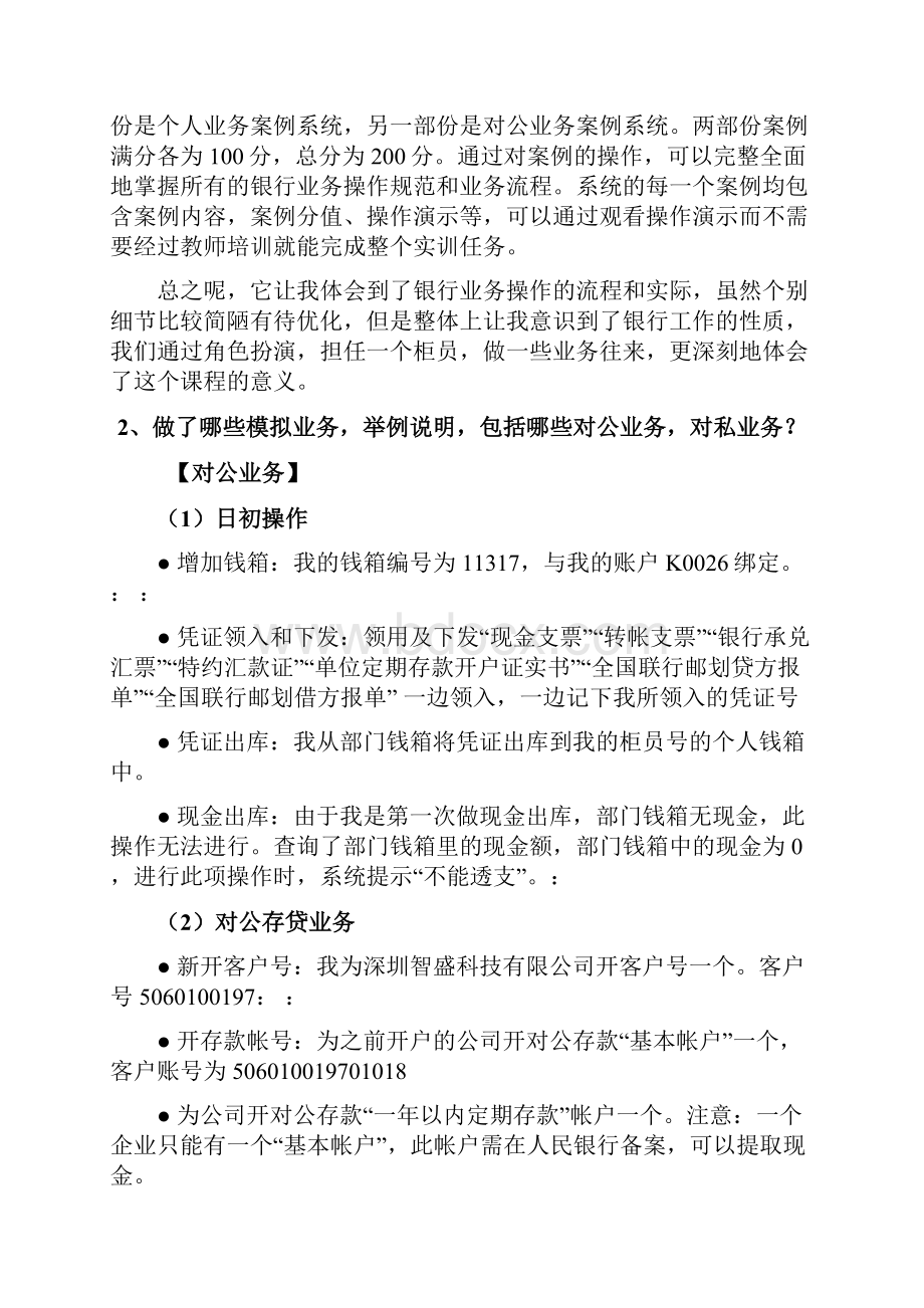 智胜商业银行综合业务模拟系统实验报告.docx_第3页