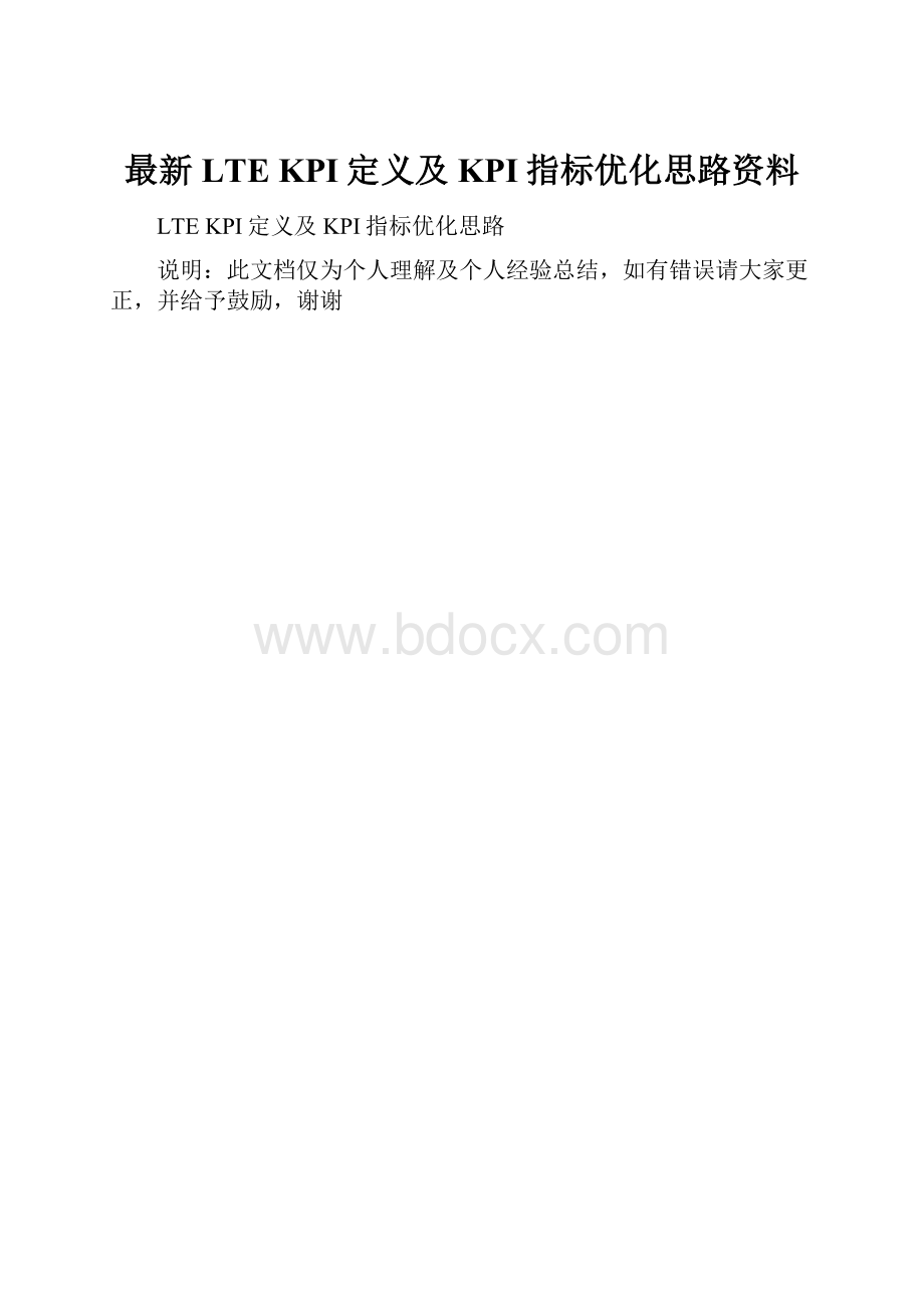 最新LTE KPI定义及KPI指标优化思路资料.docx