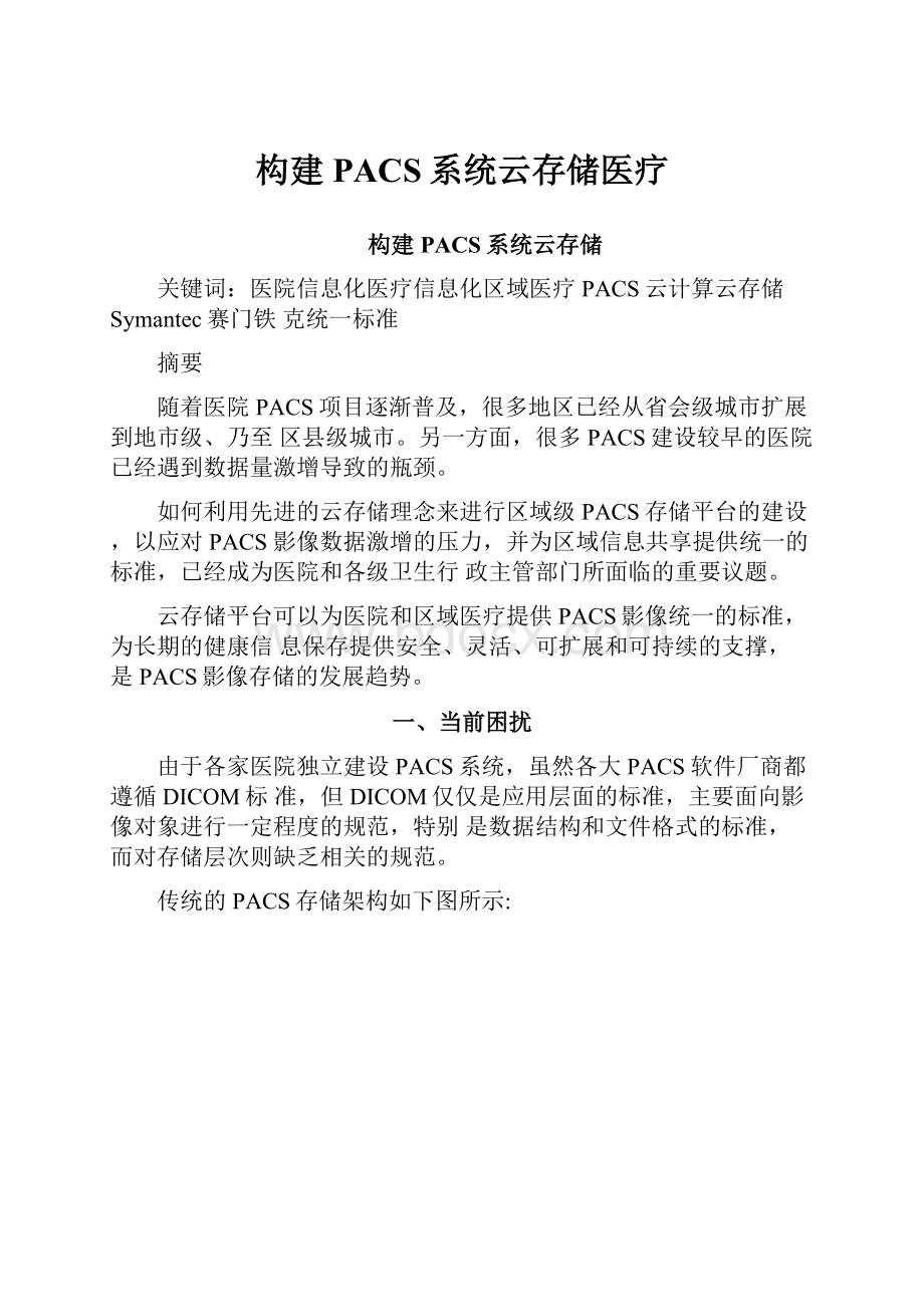 构建PACS系统云存储医疗.docx_第1页