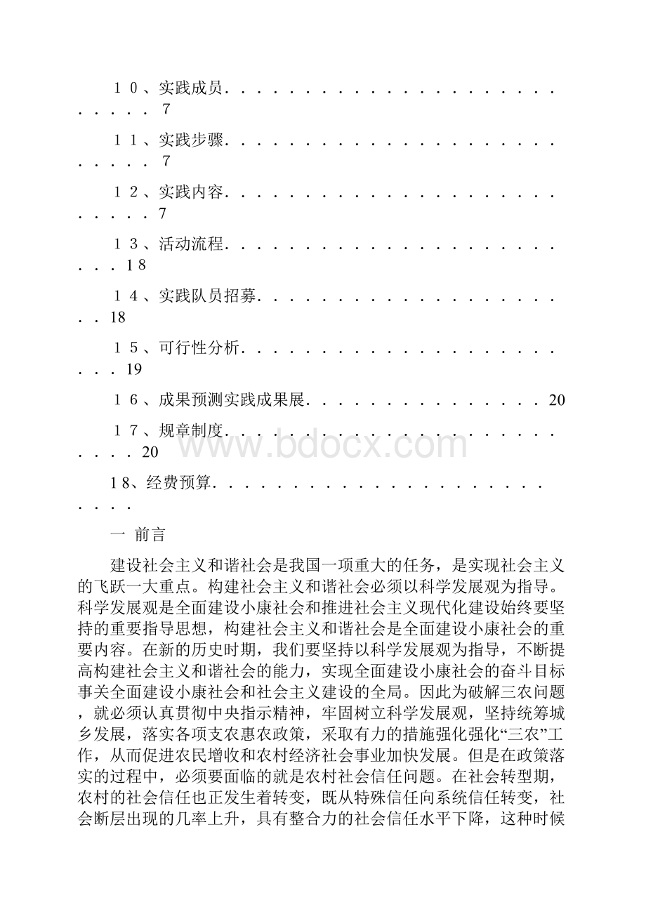 夏日之鹰暑期社会实践方案 志愿者项目.docx_第3页