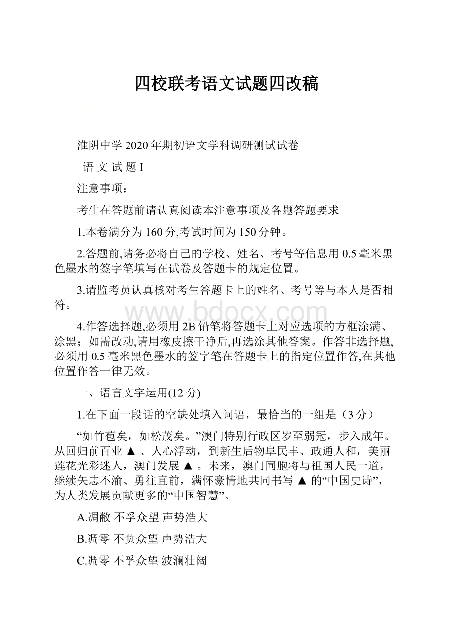 四校联考语文试题四改稿.docx